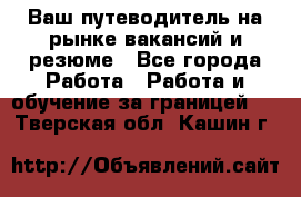 Hrport -  Ваш путеводитель на рынке вакансий и резюме - Все города Работа » Работа и обучение за границей   . Тверская обл.,Кашин г.